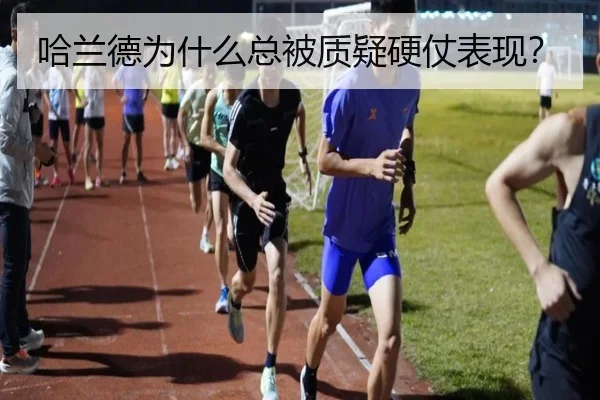哈兰德为什么总被质疑硬仗表现？