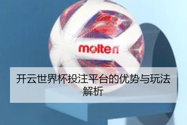 开云世界杯投注平台的优势与玩法解析