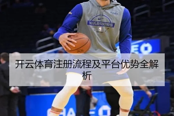 开云体育注册流程及平台优势全解析